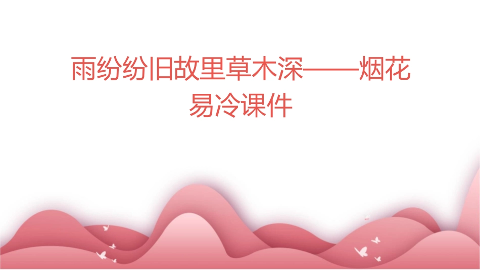 雨纷纷旧故里草木深——烟花易冷课件_第1页