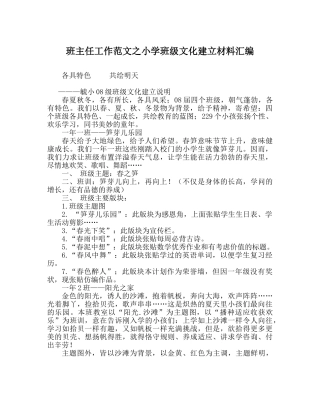 班主任工作范文小学班级文化建设材料汇编 