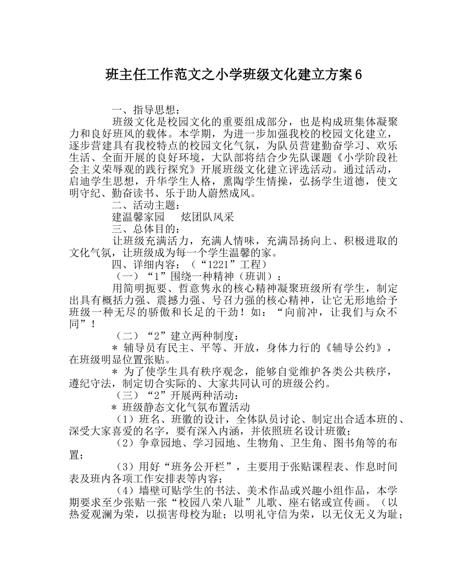 班主任工作范文小学班级文化建设方案6 _第1页