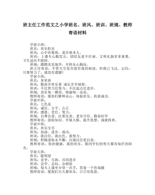 班主任工作范文小学班名、班风、班训、班规、老师寄语材料 