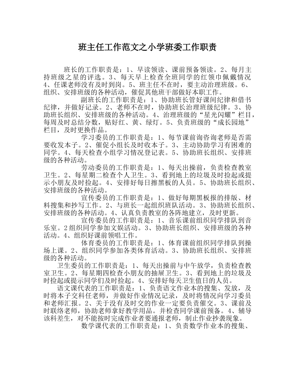 班主任工作范文小学班委工作职责 _第1页
