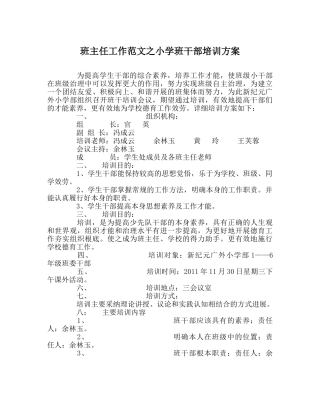 班主任工作范文小学班干部培训方案 
