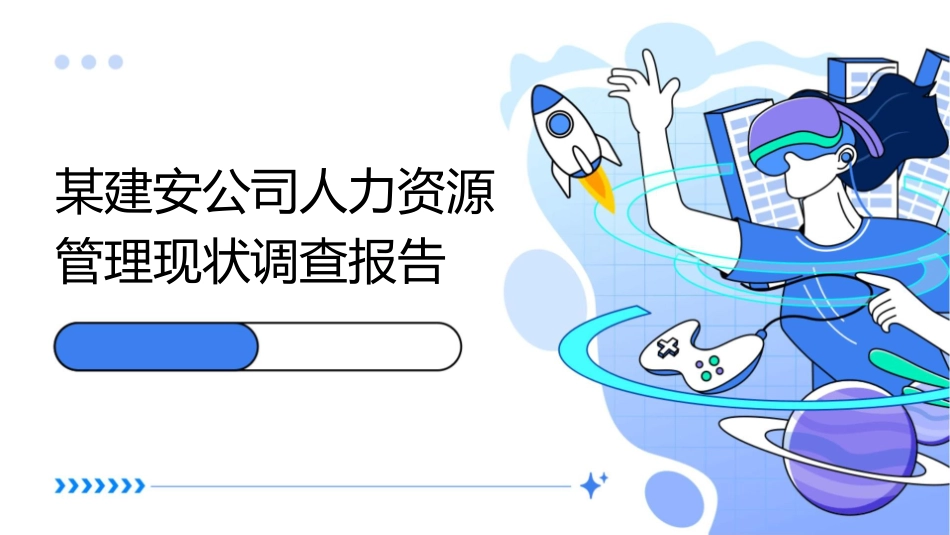 某建安公司人力资源管理现状调查报告课件_第1页