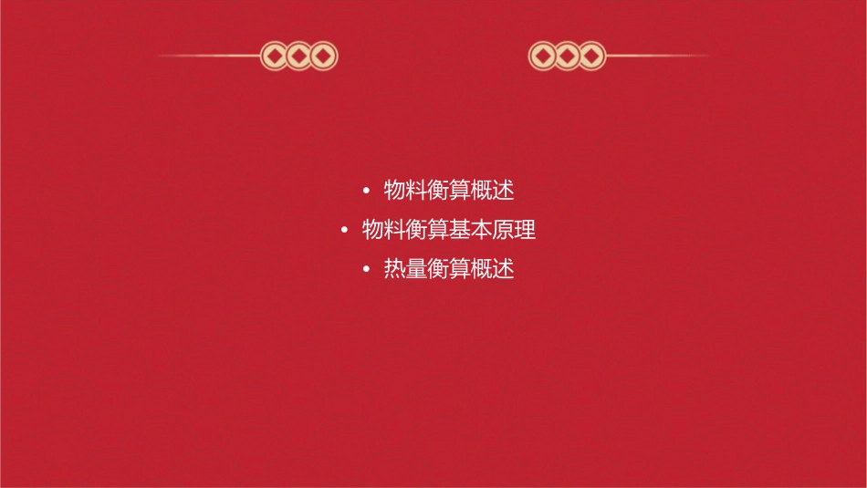 物料与热量衡算课件_第2页