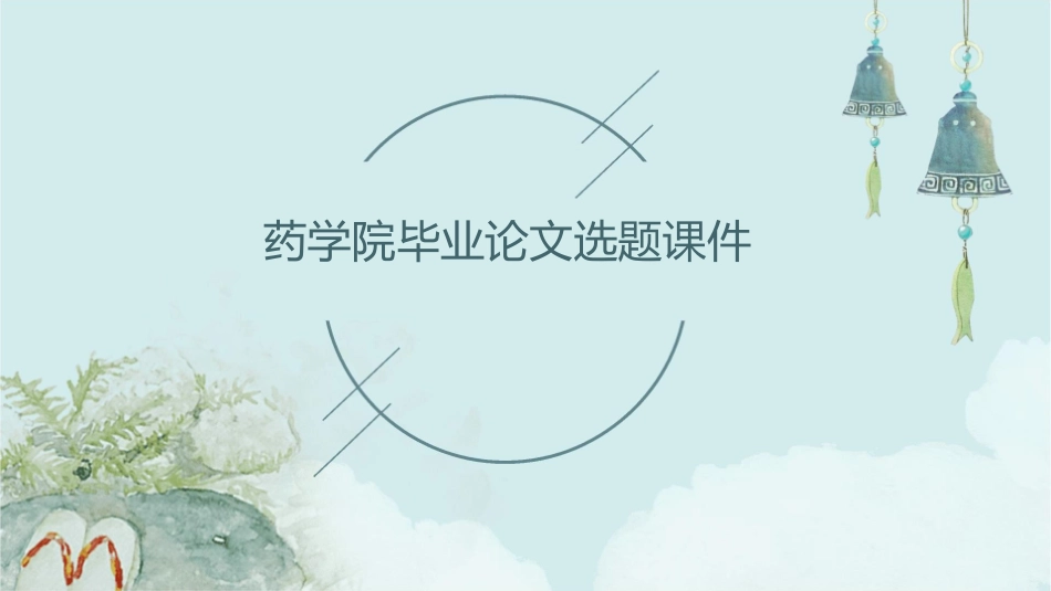 药学院毕业论文选题课件_第1页