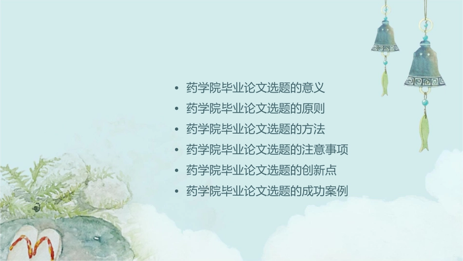 药学院毕业论文选题课件_第2页