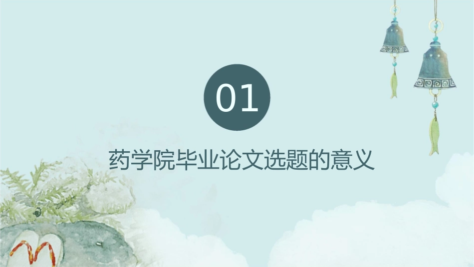 药学院毕业论文选题课件_第3页