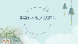 药学院毕业论文选题课件