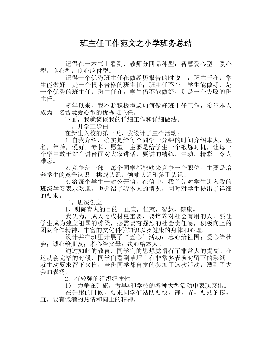 班主任工作范文小学班务总结 _第1页