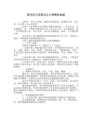 班主任工作范文小学班务总结 