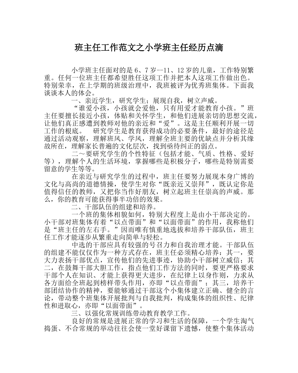 班主任工作范文小学班主任经验点滴 _第1页