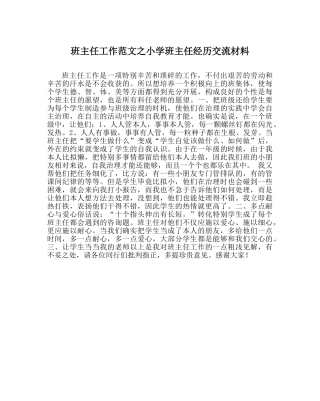 班主任工作范文小学班主任经验交流材料 