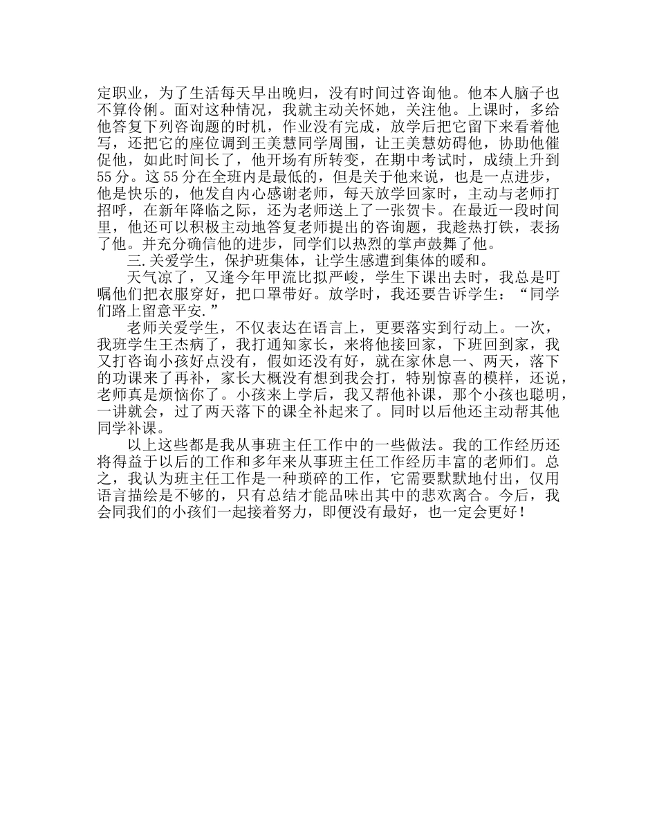 班主任工作范文小学班主任经验交流发言稿 _第2页