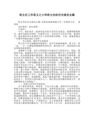 班主任工作范文小学班主任经验交流发言稿 