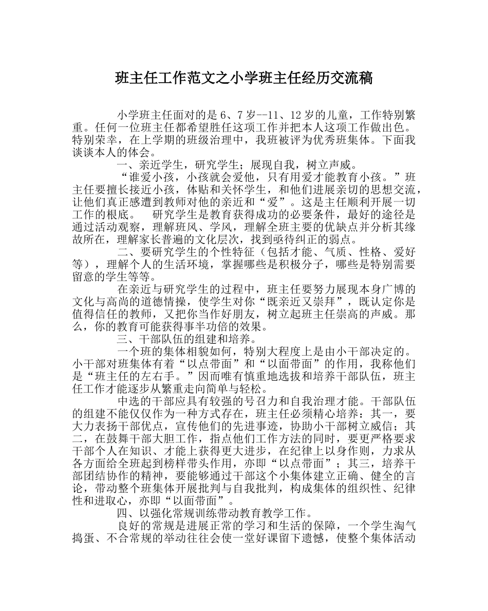 班主任工作范文小学班主任经验交流稿 _第1页