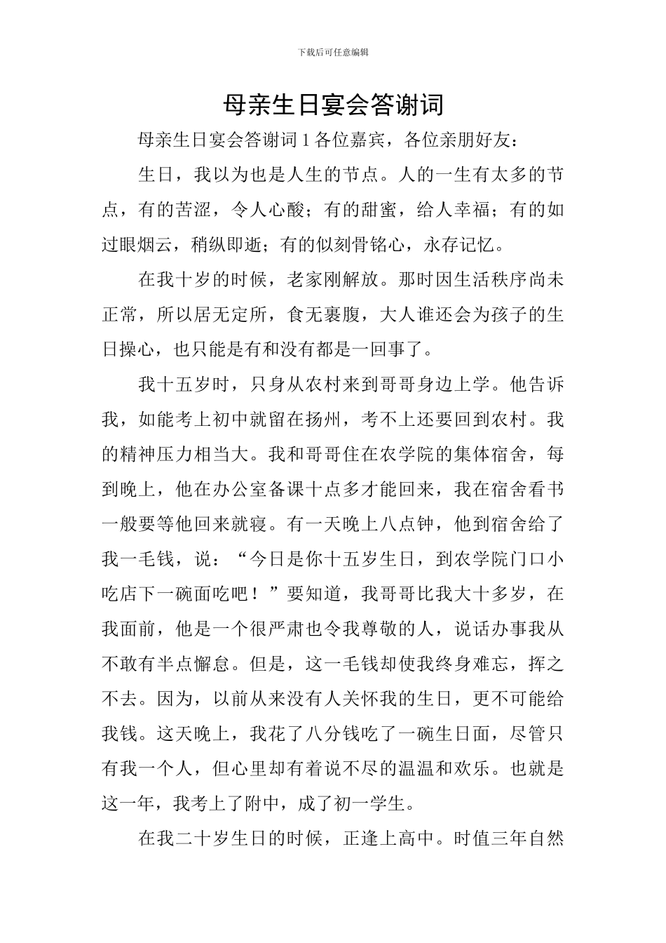 母亲生日宴会答谢词_第1页