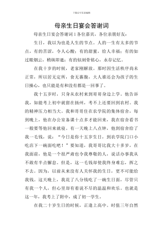 母亲生日宴会答谢词