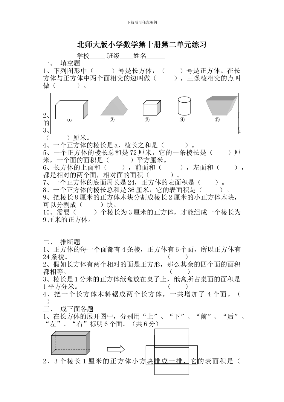 2024春北师大版数学五下第二单元《长方体》单元测试_第1页