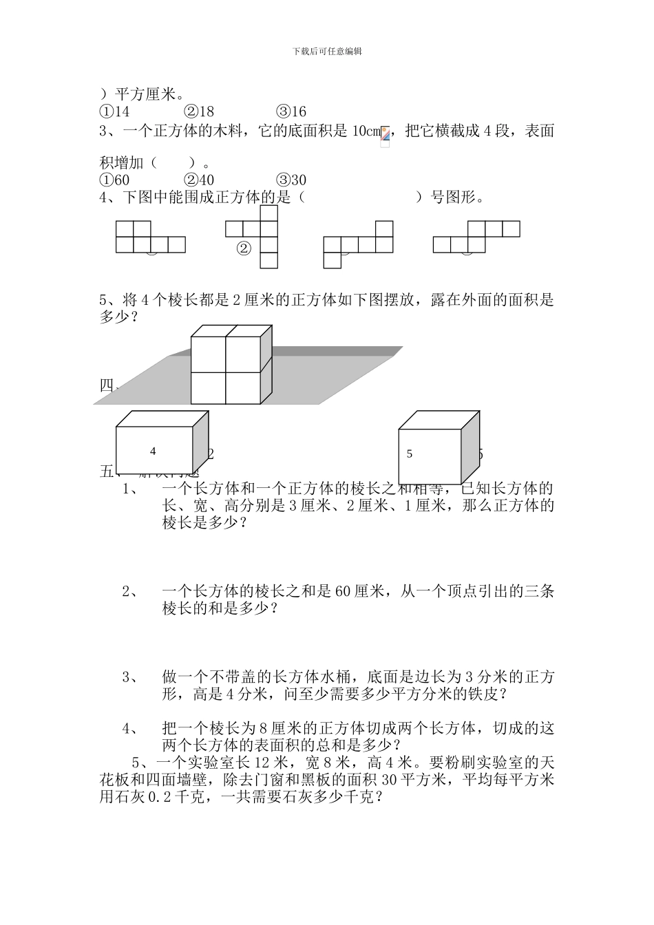 2024春北师大版数学五下第二单元《长方体》单元测试_第2页