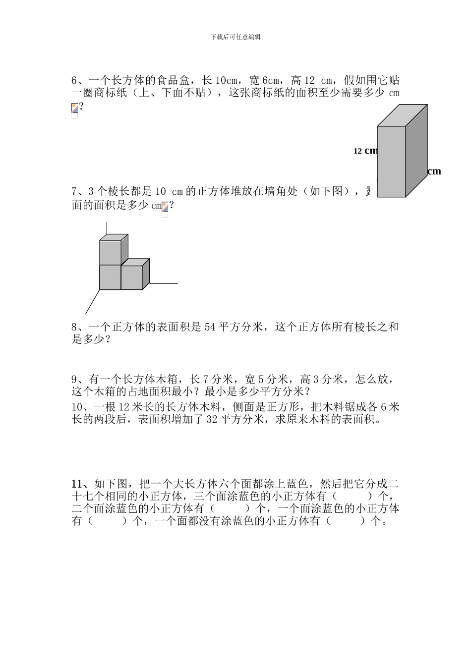 2024春北师大版数学五下第二单元《长方体》单元测试_第3页