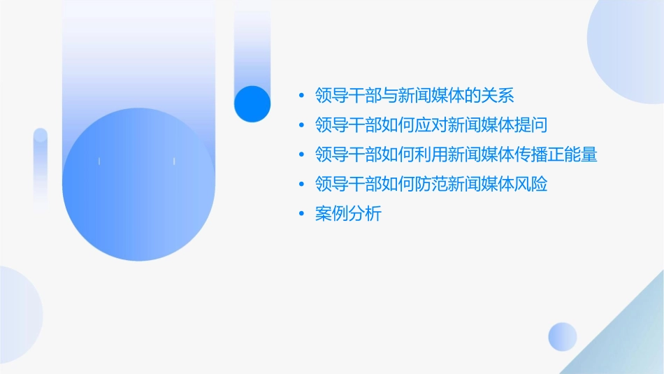 领导干部如何面对新闻媒体课件_第2页