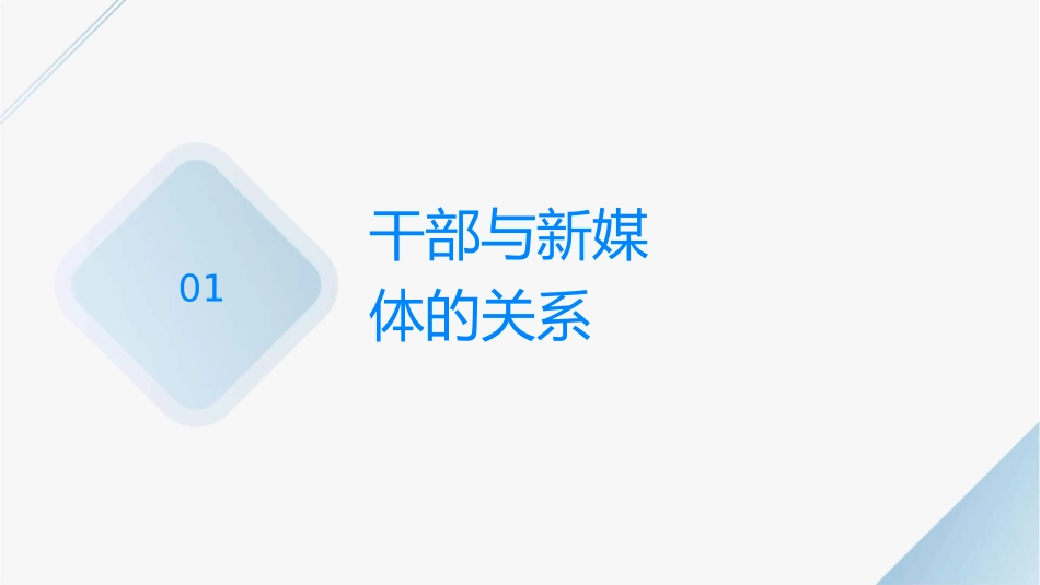 领导干部如何面对新闻媒体课件_第3页