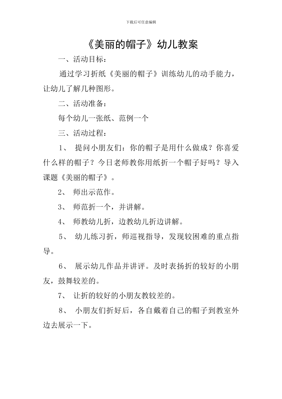 《漂亮的帽子》幼儿教案_第1页