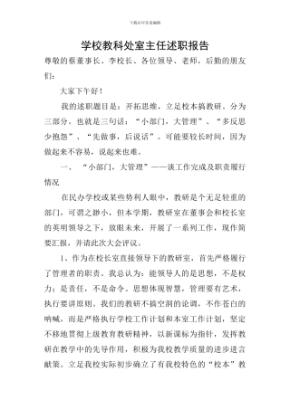 学校教科处室主任述职报告