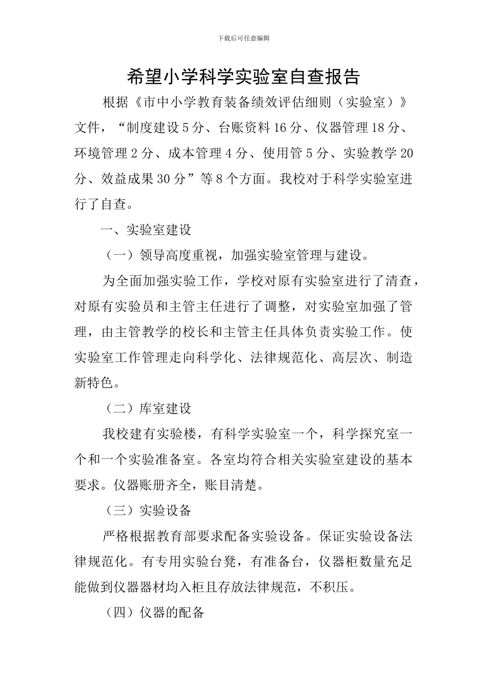 希望小学科学实验室自查报告_第1页