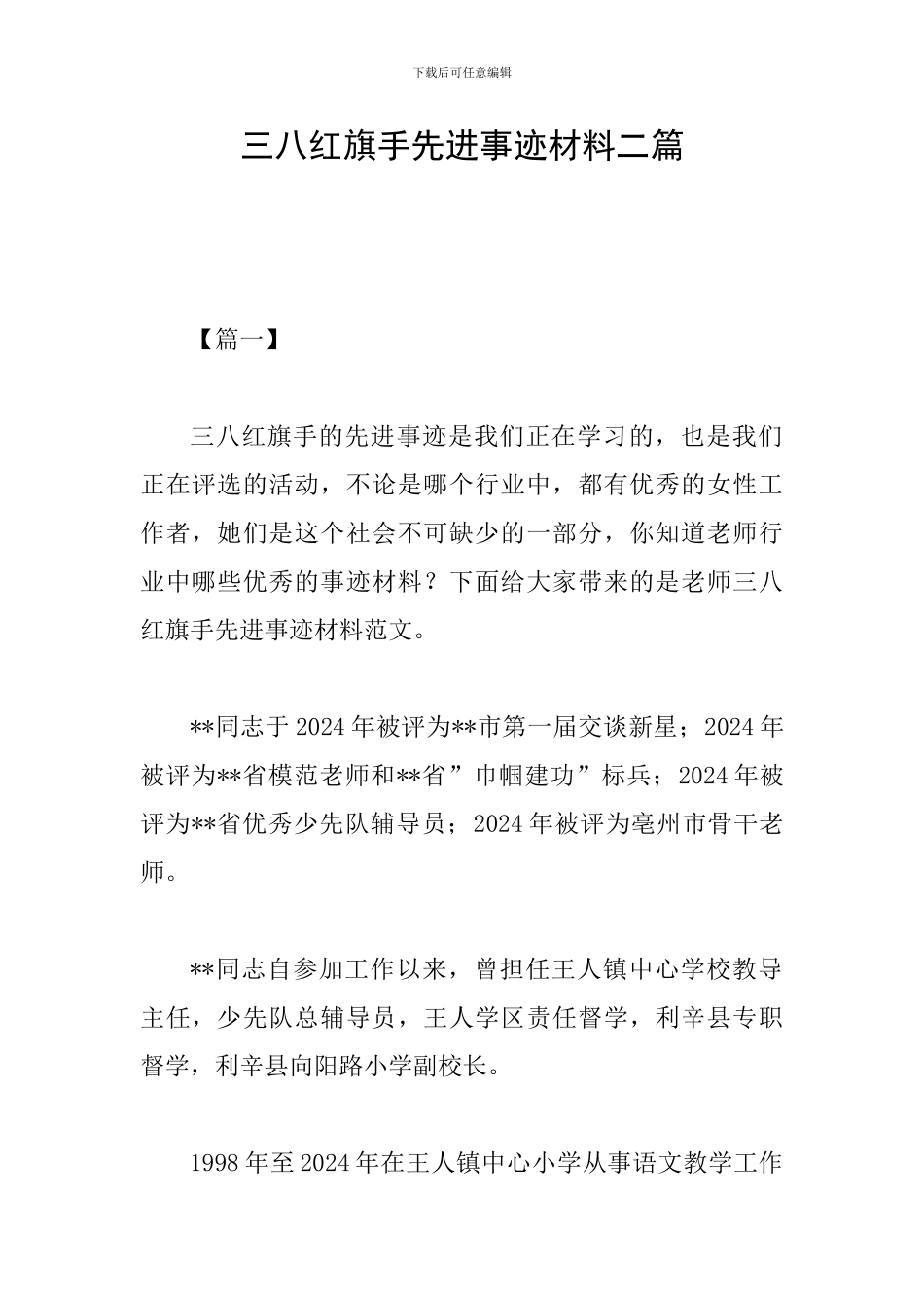 三八红旗手先进事迹材料二篇_第1页