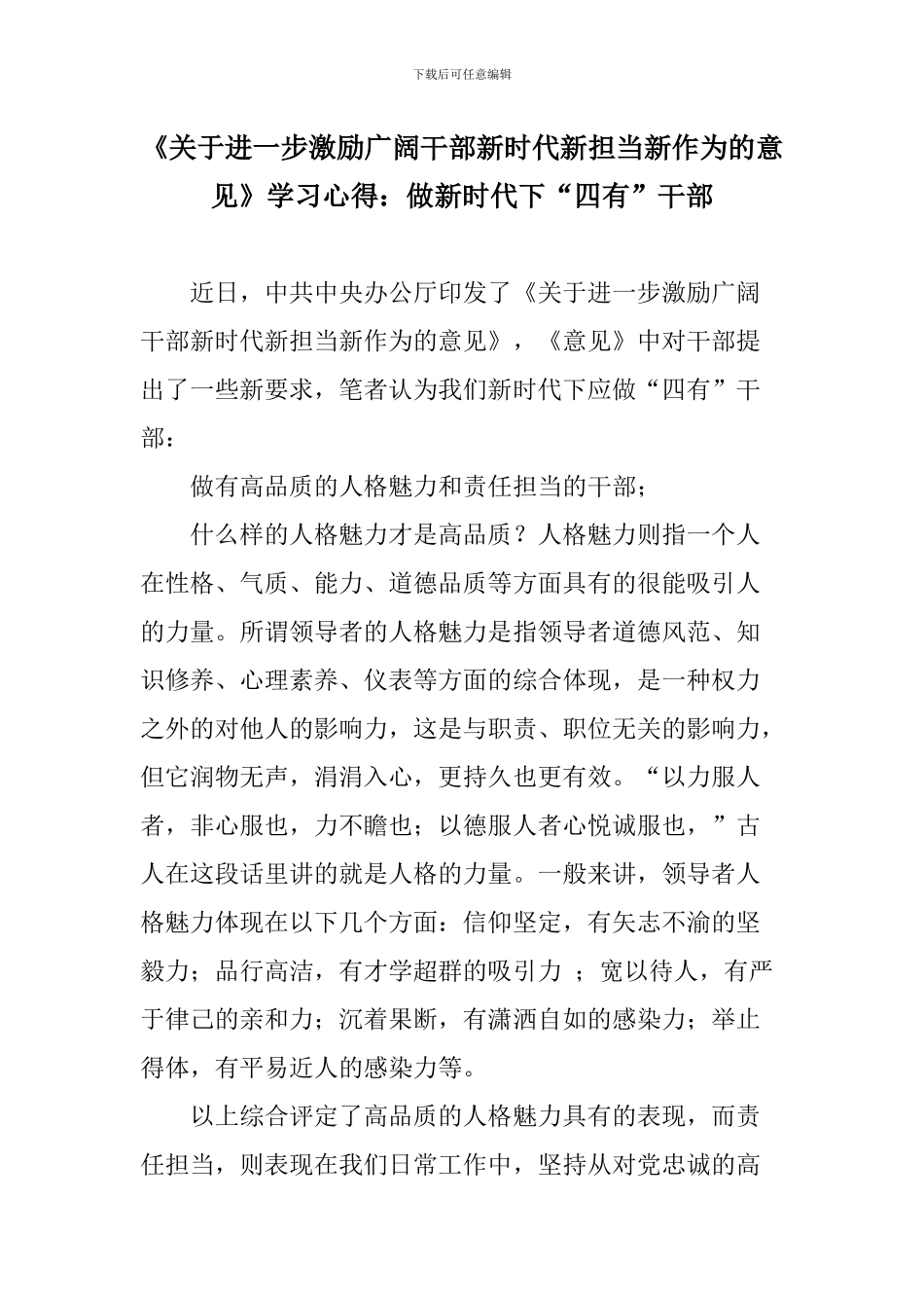 《关于进一步激励广大干部新时代新担当新作为的意见》学习心得：做新时代下“四有”干部_第1页