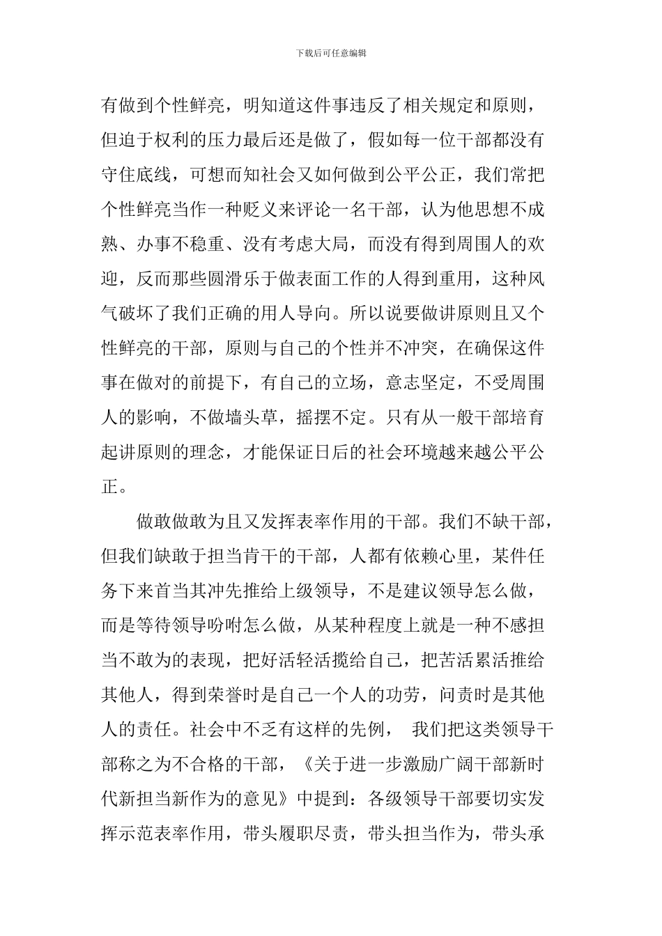 《关于进一步激励广大干部新时代新担当新作为的意见》学习心得：做新时代下“四有”干部_第3页