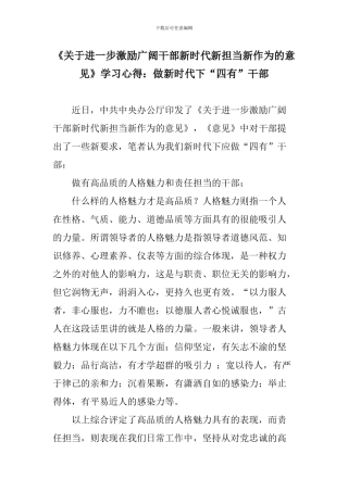 《关于进一步激励广大干部新时代新担当新作为的意见》学习心得：做新时代下“四有”干部