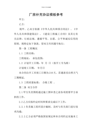 厂房补充协议模板参考