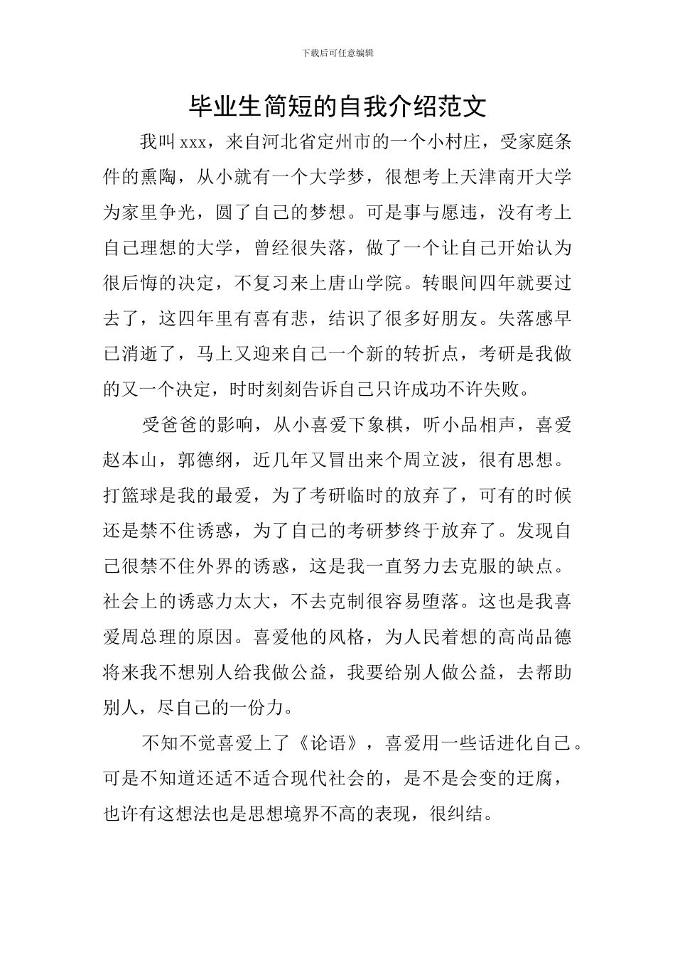 毕业生简短的自我介绍范文_第1页