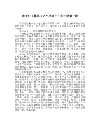 班主任工作范文小学班主任的开学第一课 