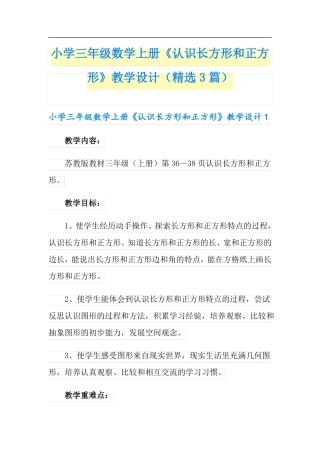 小学三年级数学上册认识长方形和正方形教学设计精选3篇