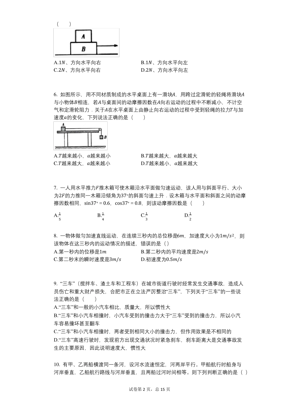 2022年-有答案-安徽某校六中八中联考高一上期末物理试卷_第2页