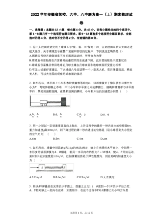 2022年-有答案-安徽某校六中八中联考高一上期末物理试卷