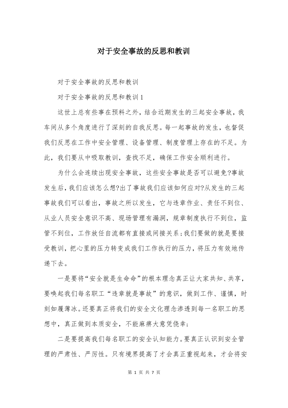 对于安全事故的反思和教训_第1页