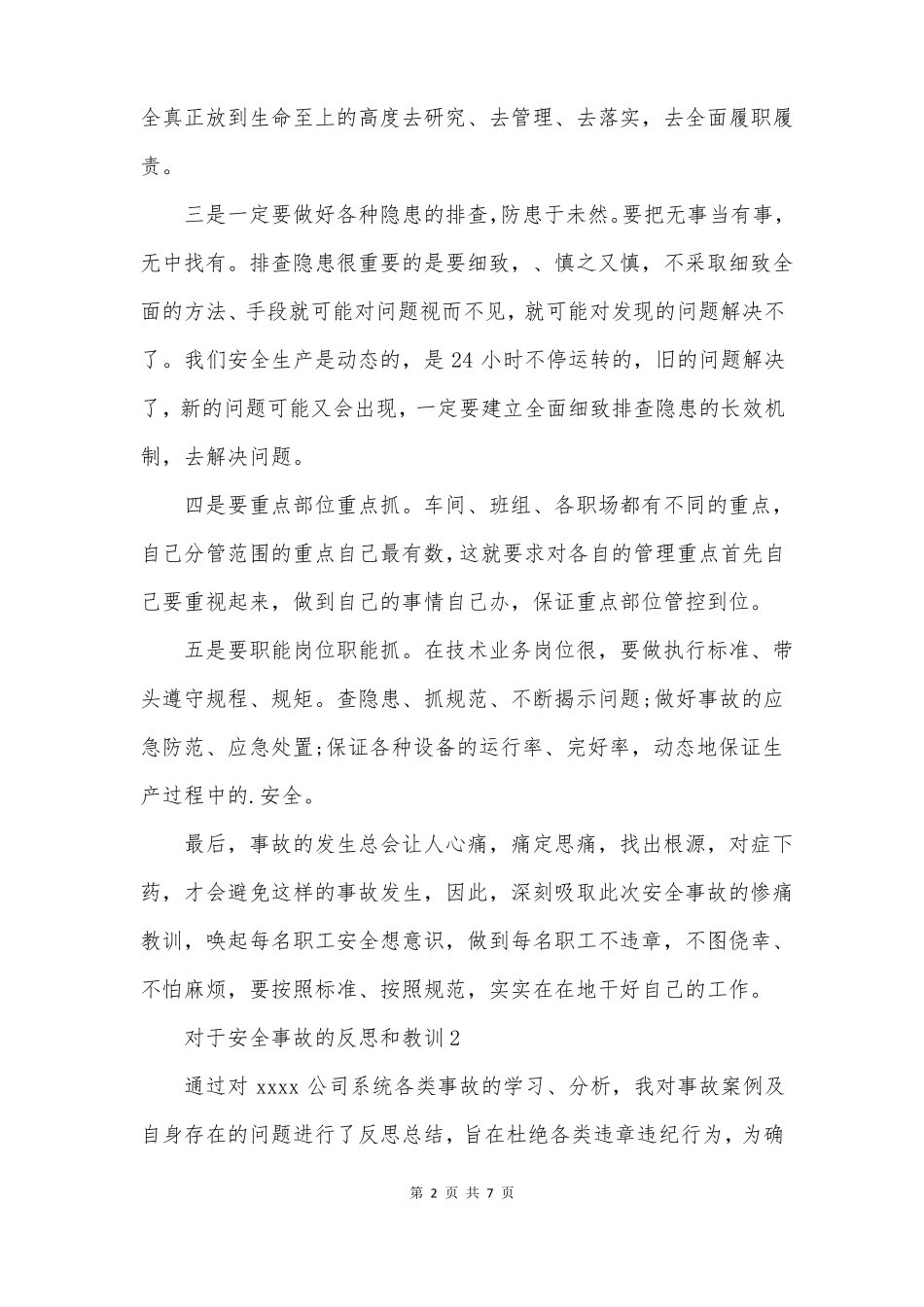 对于安全事故的反思和教训_第2页