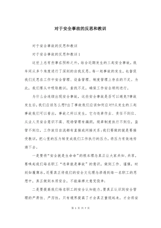 对于安全事故的反思和教训