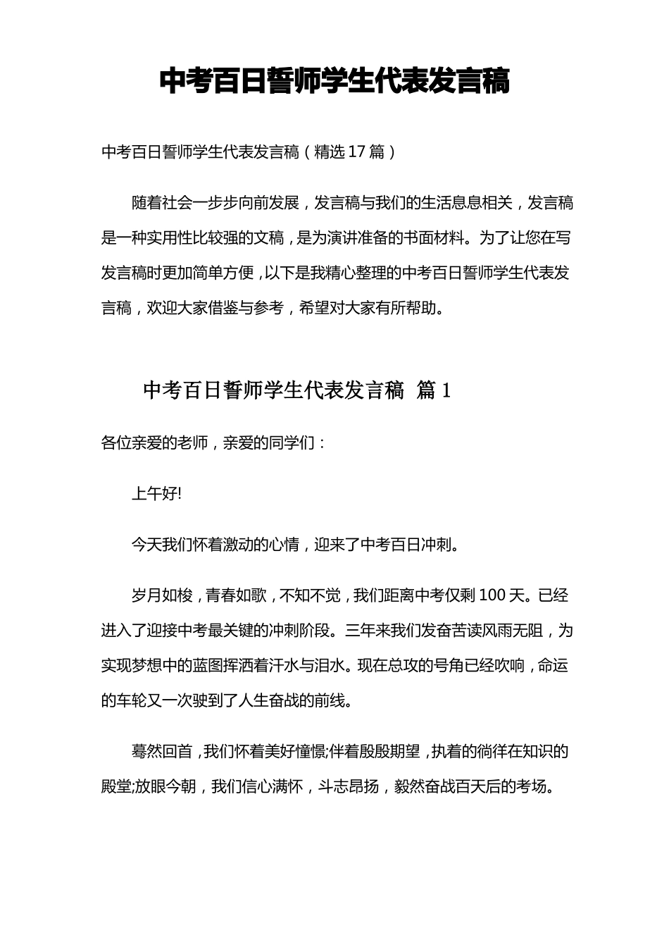 中考百日誓师学生代表发言稿_第1页
