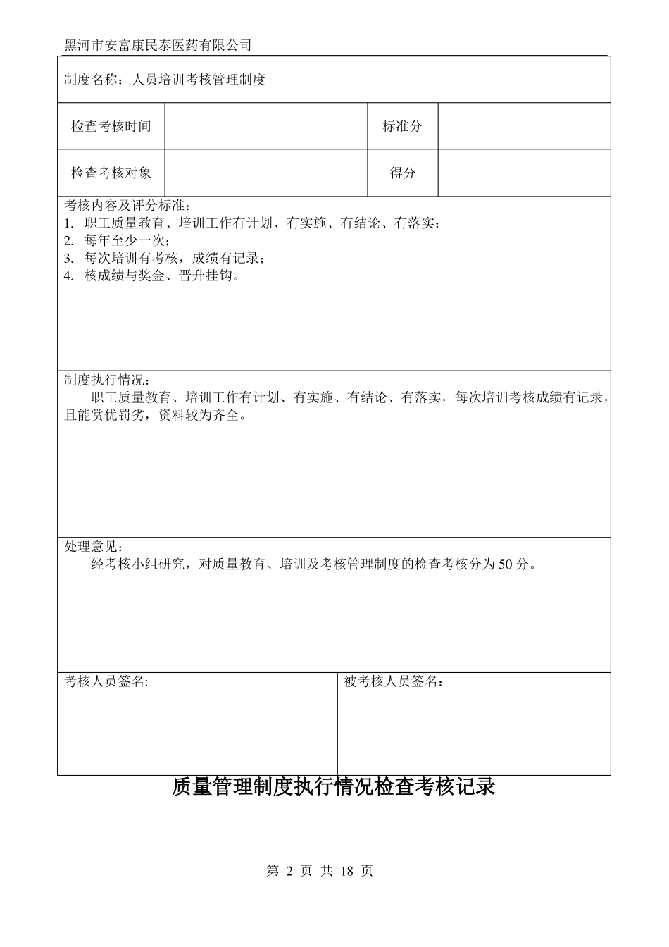 质量管理制度执行情况检查考核记录%_第2页