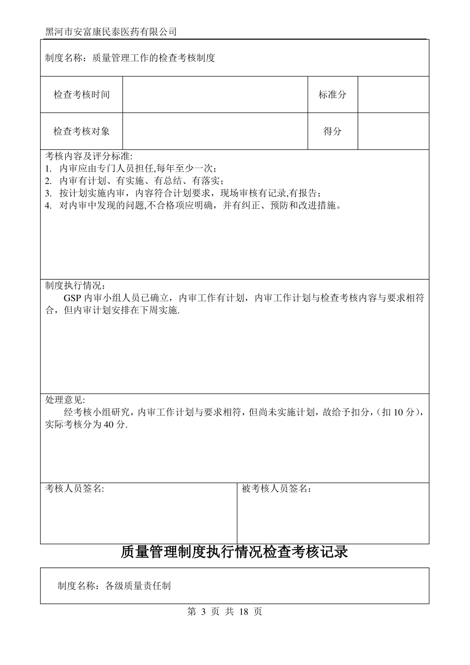 质量管理制度执行情况检查考核记录%_第3页