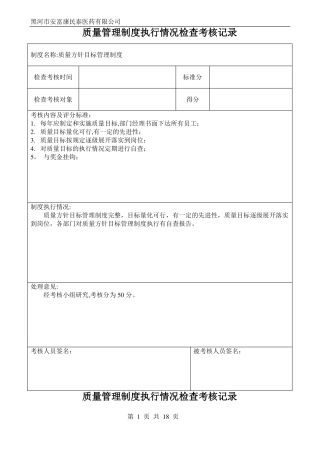 质量管理制度执行情况检查考核记录%