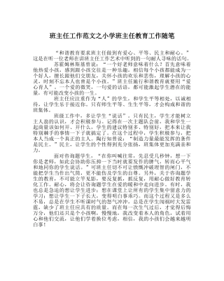班主任工作范文小学班主任教育工作随笔 