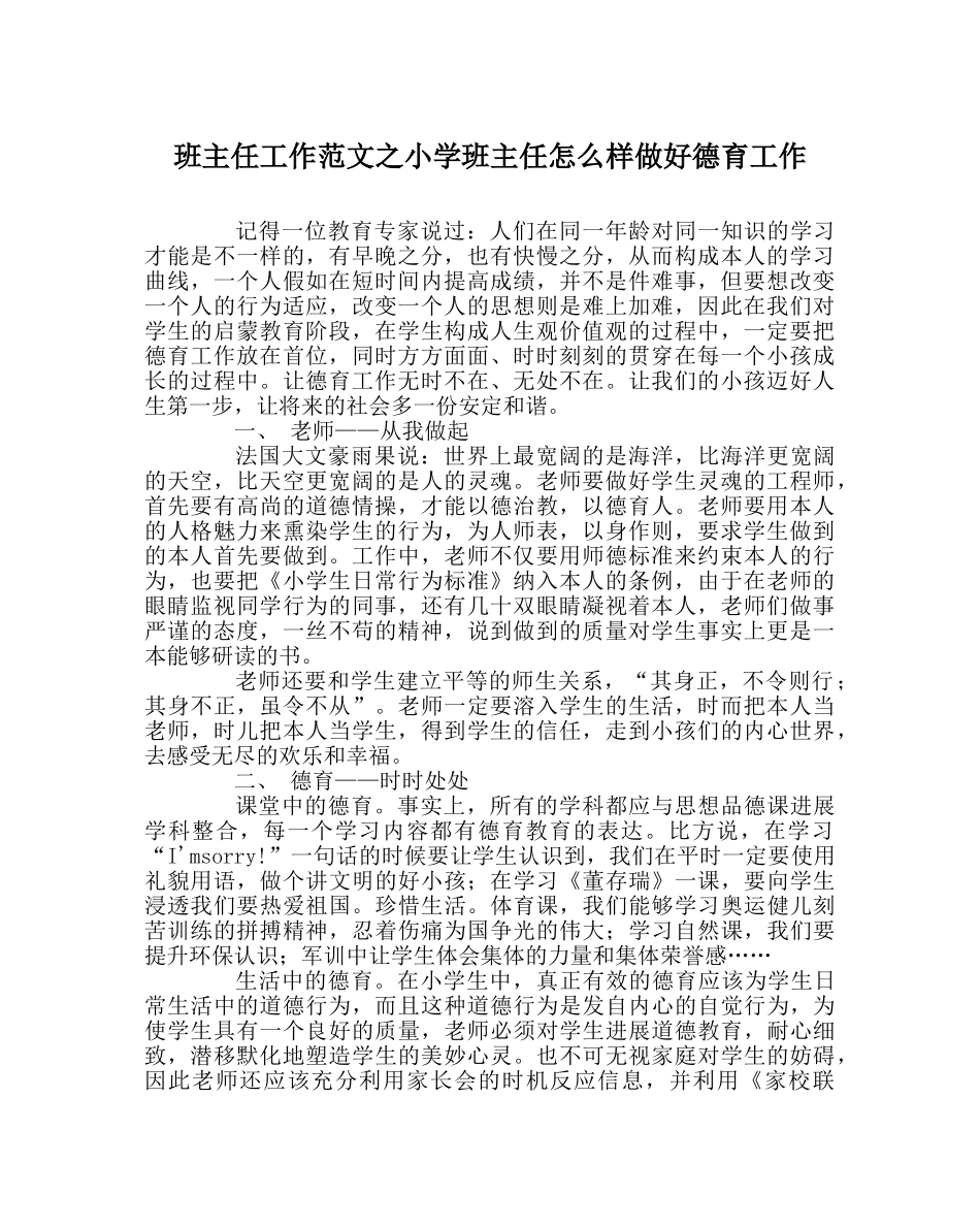 班主任工作范文小学班主任怎样做好德育工作 _第1页