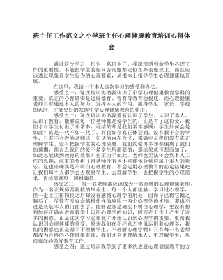班主任工作范文小学班主任心理健康教育培训心得体会 