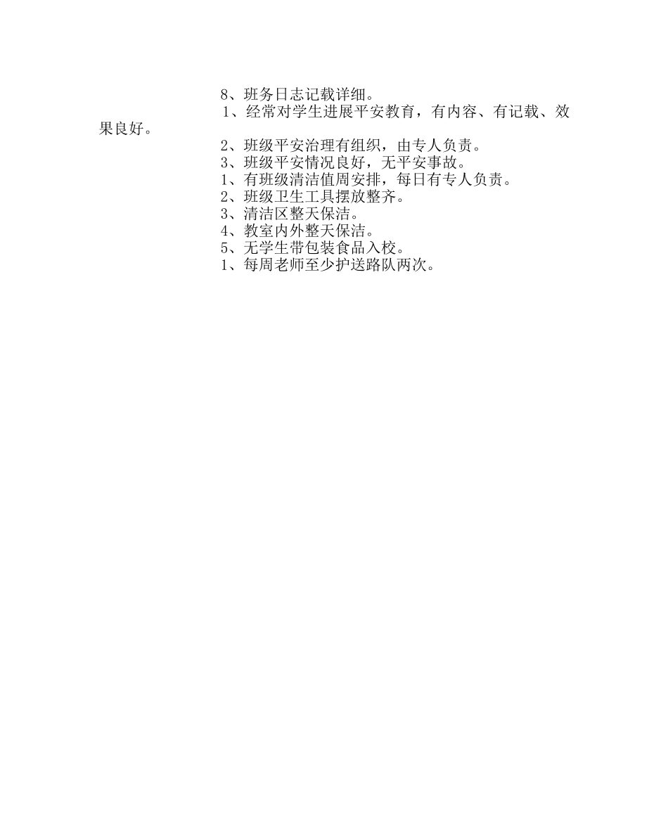 班主任工作范文小学班主任工作评价方案 _第3页